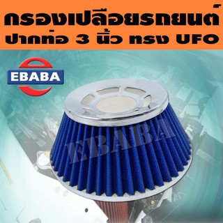 กรองอากาศ กรองอากาศเปลือย กรองเปลือย รถยนต์ ปากท่อ 3 นิ้ว ทรง UFO