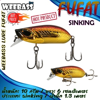 (เหยื่อปลั๊ก) WEEBASS LURE (เหยื่อปลั๊ก)-รุ่น FUFAT SINKING