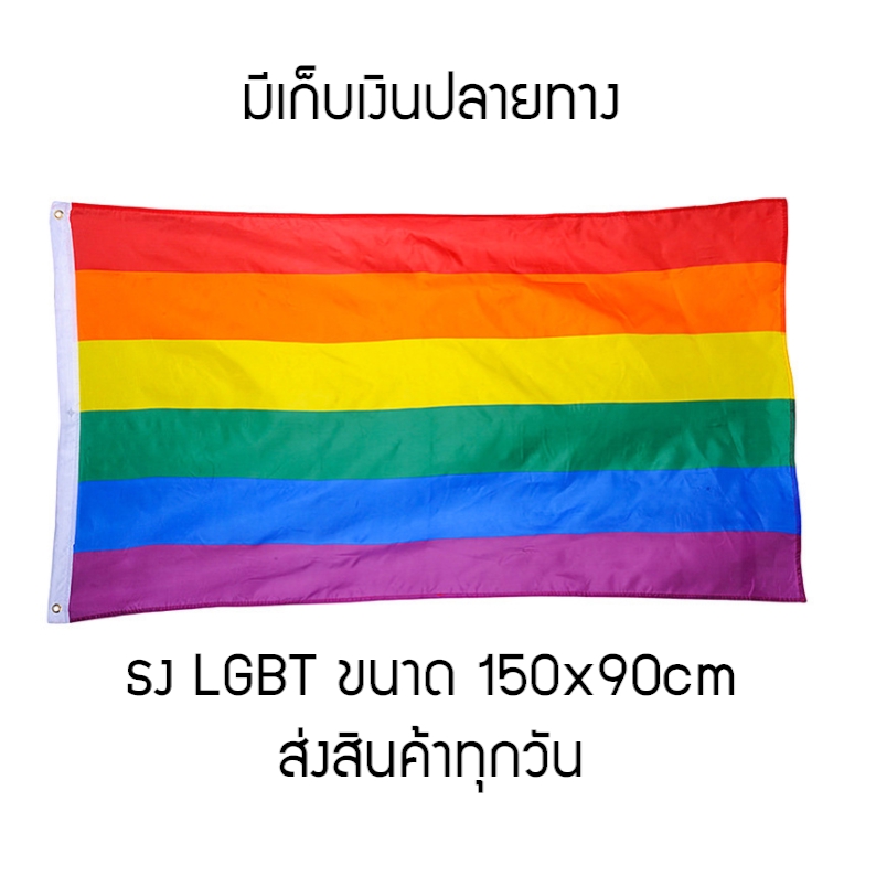 ⚡พร้อมส่ง⚡ ธง หลากหลายทางเพศ LGBT ขนาด  lgbt flag ธงสีรุ้ง