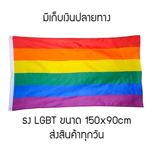 ⚡พร้อมส่ง⚡ ธง หลากหลายทางเพศ LGBT ขนาด  lgbt flag ธงสีรุ้ง