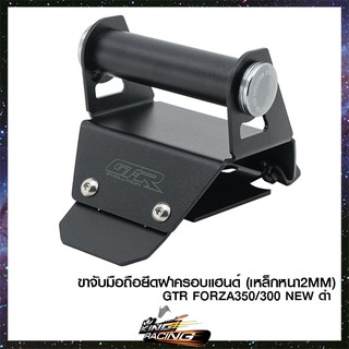 ขาจับมือถือยึดฝาครอบแฮนด์ (เหล็กหนา2mm) GTR FORZA350/300 NEW ดำ - ( 4202129531107 )