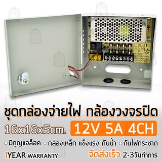 รับประกัน 1 ปี - ตู้ไฟฟ้า สวิตชิ่ง 12V 5A ตู้ไฟสำเร็จรูป กล่องแปลงไฟ กล่องจ่ายไฟ กล้องวงจรปิด Switching Power Supply