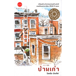 Chulabook(ศูนย์หนังสือจุฬาฯ) | บ้านเก่า (รางวัลซีไรท์ ปี 2544)