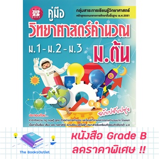 [Grade B] คู่มือวิทยาศาสตร์คำนวณ ม.ต้น (ม.1-ม.2-ม.3) [E24]