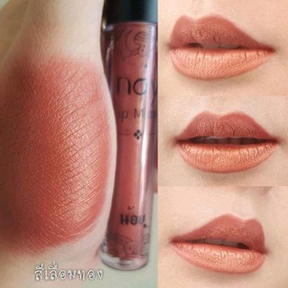 ลิปแมท Noy Lip Matte *สีเลื่อมทอง น้อยลิปแ​ม​ท ลิปน้อย ลิปสติก ติดทน กันน้ำ ผสมวิตามินบำรุงให้ริมฝีปากชุ่มชื้น