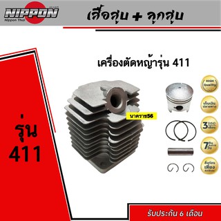 เสื้อสูบ+ลูกสูบ เครื่องตัดหญ้า411 ทุกยี่ห้อ