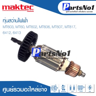 ทุ่น Maktec แมคเทค สว่านไฟฟ้า MT603, MT60, MT602, MT606, MT607, MT817, 6412, 6413