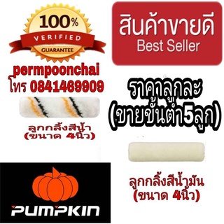 PUMPKIN ลูกกลิ้งสีน้ำและสีน้ำมัน ขนาด4นิ้ว(ขายขั้นต่ำ5ลูก)ของแท้100%