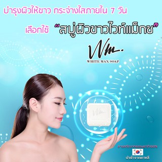 สบู่White Max สะอาดได้ทั้งผิวหน้าและผิวกายเพิ่มความกระจ่างใสกำจัดรอยสิวให้จางลงและขาวขึ้นภายใน7วันของแท้จากเกาหลีมีอย.