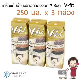 V-fit เครื่องดื่มน้ำนมข้าวกล้องงอก 7 ชนิด 250มล.x3กล่อง