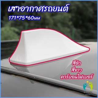 Comfy เสาอากาศรถยนต์ เสาอากาศครีบฉลาม car antenna