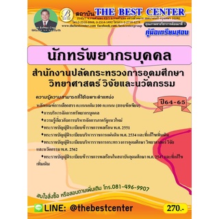 คู่มือสอบนักทรัพยากรบุคคล สำนักงานปลัดกระทรวงการอุดมศึกษา วิทยาศาสตร์ วิจัยและนวัตกรรม ปี 64-65