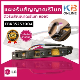 EBR35253004 แผงรับสัญญานรีโมท LG Remote control receiver LG  EBR35253004