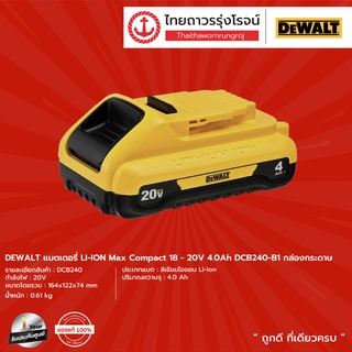 DEWALT DCB240 แบตเตอรี่ LI-ION Max Compact 18-20v 4.0Ah DCB240-B1 (มีกล่องกระดาษ) |ชิ้น| TTR Store