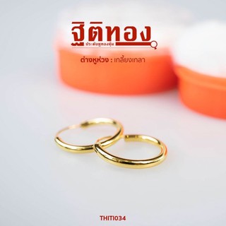 ฐิติทอง ต่างหูห่วงเกลี้ยงเกลา รหัส THITI034