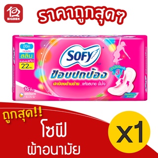 [1 ห่อ] Sofy โซฟี ขอบปกป้อง สลิม มีปีก กลางวัน 22 ซม. 16 ชิ้น ผ้าอนามัย 8851111102150 สีชมพู