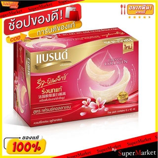 🔥แนะนำ!! แบรนด์ รีจู-นิเพล็กซ์ เครื่องดื่มรังนกแท้ สูตรเฟรนซ์คอลลาเจน 42 มล. x 6 ขวด Brands Birds Nest Rejuniplex Fren