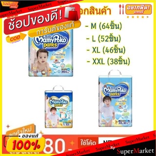 Mamypoko มามี่โพโค แพ้นท์ เอ็กซ์ตร้าดรายสกิน ผ้าอ้อมเด็ก PANT EXTRA DRY SKIN (สินค้ามีตัวเลือก)