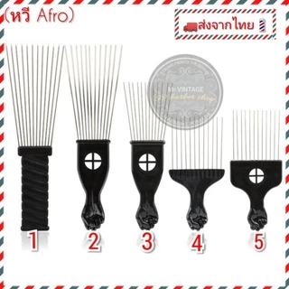 🇹🇭ส่งจากไทย🇹🇭หวี​ Afro​ นิโกร​ ส้อมสีดำ เป็นโลหะแอฟริกัน Pik comb แปรงหวี เครื่องมือจัดแต่งทรงผม