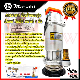 MASAKI ปั้มน้ำแบบจุ่ม ปั้มแช่ ไดร์โว่ ปั้มน้ำ รุ่น QDX1 ขนาด 1 นิ้ว 💥 การันตีสินค้า 💯🔥🏆