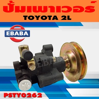 ปั้ม ปั้มเพาเวอร์ เพาเวอร์ สำหรับ TOYOTA MIGHTY-X 2L รหัส PSTY0262