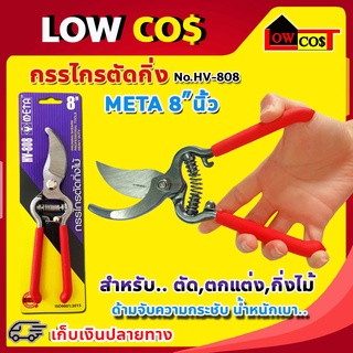 กรรไกรตัดกิ่ง META NO.HV-808 META PRUNER 8"