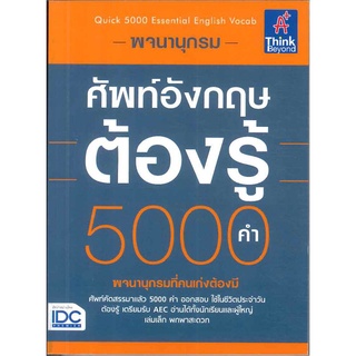 Se-ed (ซีเอ็ด) : หนังสือ พจนานุกรมศัพท์อังกฤษต้องรู้ 5,000 คำ