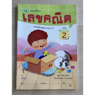 แบบเรียน เลขคณิต อนุบาล3 เล่ม2 #วพ.