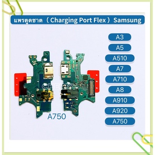 แพรตูดชาร์ท （Charging Port Flex ）Samsung A750 / A7 2018 / A3 / A5 / A510 / A7 / A710 / A8 2015 / A910 / A9 Pro / A920