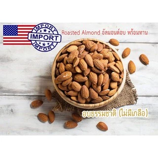อัลมอนด์อบ อบธรรมชาติ (ถุง18g / 216g/ 500g/ 1กิโล) พร้อมทาน อบใหม่ๆหอมอร่อย/Roasted Almond