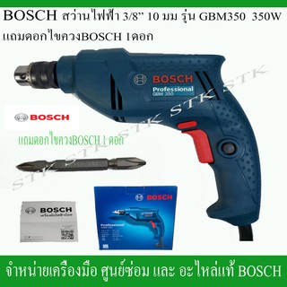 BOSCH สว่านไฟฟ้า 10มม. 3/8" รุ่น GBM350 350วัตต์ แถมดอกไขควง BOSCH 1 ดอก ของแท้รับประกัน 6 เดือน