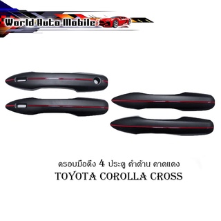 ครอบมือดึง ครอบมือเปิดประตู 4 ประตู ครอบมือดึงประตู toyota corolla cross สีดำด้าน มีบริการเก็บเงินปลายทาง