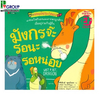 หนังสือ Big Book เรื่องมังกรจ๊ะรอนะ รอหน่อย