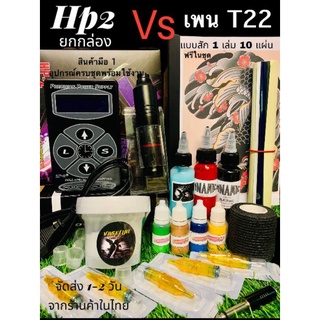 💫สุดปัง!!ขุดเครื่องยกชุด สักง่าย สายเงียบ💫Power Hp2 ยกกล่อง จับคู่ Moter ปากกา Pen T2 สีแท้ 💯(มีหน้าร้านมาตราฐาน