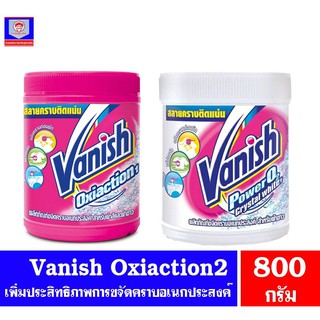 แวนิช ผลิตภัณฑ์ขจัดคราบ ทั้ง 2 สูตร แบบกระปุก 800 กรัม