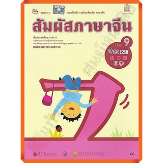 แบบฝึกหัดสัมผัสภาษาจีน ระดับประถมศึกษาเล่ม9 /8850526034025 #สสวท #ภาษาจีน