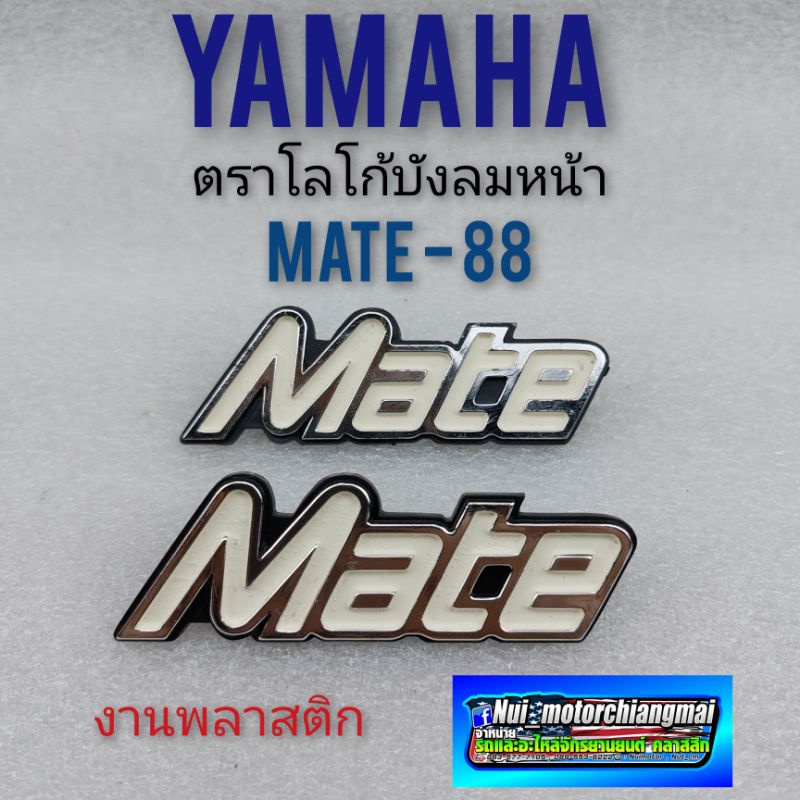 ตราโลโก้ เมท88 โลโก้ mate 88 ตราโลโก้บังลม mate 88 โลโก้บังลม yamaha mate-88 ตราโลโก้หน้าบังลม yamaha  mate 88