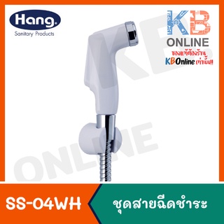 SS-04WH สายฉีดชำระครบชุด สีขาว | Rinsing Spray 05GS SS04-A (Hang)