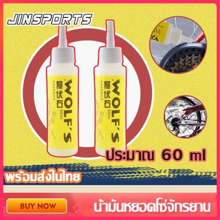 Jinsports น้ำมันหยอดโซ่จักรยาน น้ำมันหล่อลื่น น้ำมันโซ่จักรยาน อุปกรณ์จักรยาน สำหรับจักรยาน 1 2 3 ขวด