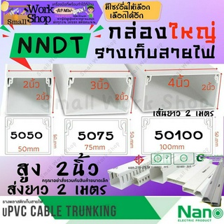 ✨Nano นาโน NNDT กล่อง ใหญ่ ราง ร้อย เก็บ สายไฟ สีขาว พีวีซี ราง ครอบ ไฟ แบบทึบ วายเวย์ รางสายไฟ ยาว 2 เมตร