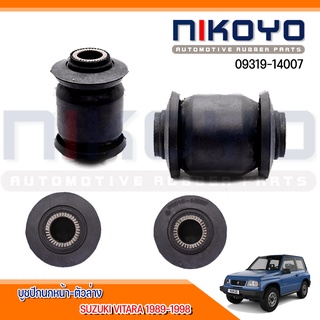 (พร้อมส่ง)บูชปีกนกหน้าล่าง SUZUKI VITARA 1989-1998 รหัสสินค้า 09319-14007 NIKOYO RUBBER PARTS