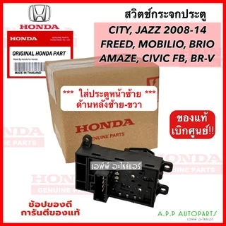 สวิทช์กระจกประตู HONDA City Jazz ปี 2008-14 (TF0-003) เบิกศูนย์ Civic FB, Freed, Mobilio, Brio/Brio Amaze,BR-V หน้าซ้ายแ