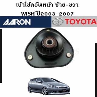 AARON เบ้าโช้คอัพหน้า WISH ปี2003-2007 ราคา 1 คู่ ซ้าย-ขวา