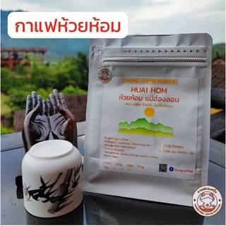 กาแฟทองหนึ่ง - เมล็ดกาแฟคั่ว ห้วยห้อม จ.แม่ฮ่องสอน (HUAI HOM)