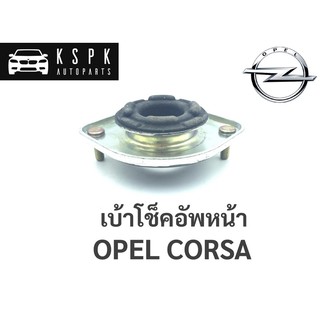 เบ้าโช็คหน้า โอเปิ้ล คอซ่า OPEL CORSA