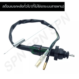 สต๊อปเบรคหลัง ใส่ได้ทุกรุ่น (ยกเว้นรถระบบสายพาน) G25205