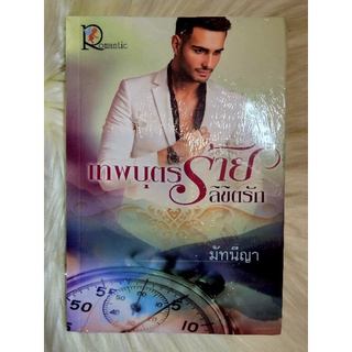 ส่งฟรี! หนังสือนิยายรักมือ 1 แนวโรแมนติก เรื่อง เทพบุตรร้ายลิขิตรัก ผู้แต่ง มัทนีญา ราคาถูก​เล่มละ 49 บ.ค่ะ🎁🎀❤️