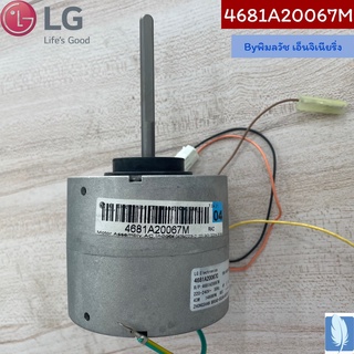 Motor Assembly,AC,Indoor  มอเตอร์แอร์  ของแท้จากศูนย์ LG100%  Part No :  4681A20067M