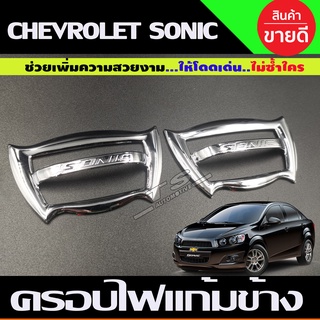 ครอบไฟข้างแก้ม CHEVROLET SONIC ชุบโครเมียม ใส่ได้ทั้ง 4ประตู และ5ประตู ครอบไฟเลี้ยวแก้มข้าง (A)