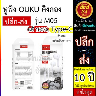 หมด* OUKU M05 Type-C Kingkong หูฟังType-C Small Talk สำหรับ port Type-C ฟังเพลงได้ คุยโทรศัพท์ได้ ปรับ Volume ได้